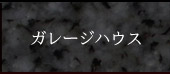 ガレージハウス