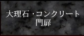 大理石・コンクリート 門扉