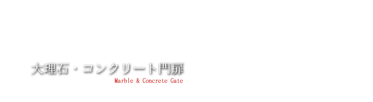 大理石・コンクリート門扉