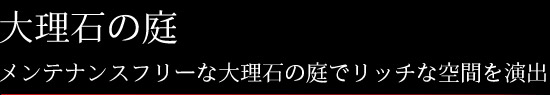 大理石の庭 メンテナンスフリーな大理石の庭でリッチな空間を演出