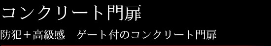 コンクリート門扉 防犯＋高級感　ゲート付のコンクリート門扉