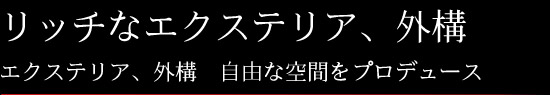 リッチなエクステリア、外構 エクステリア、外構　自由な空間をプロデュース